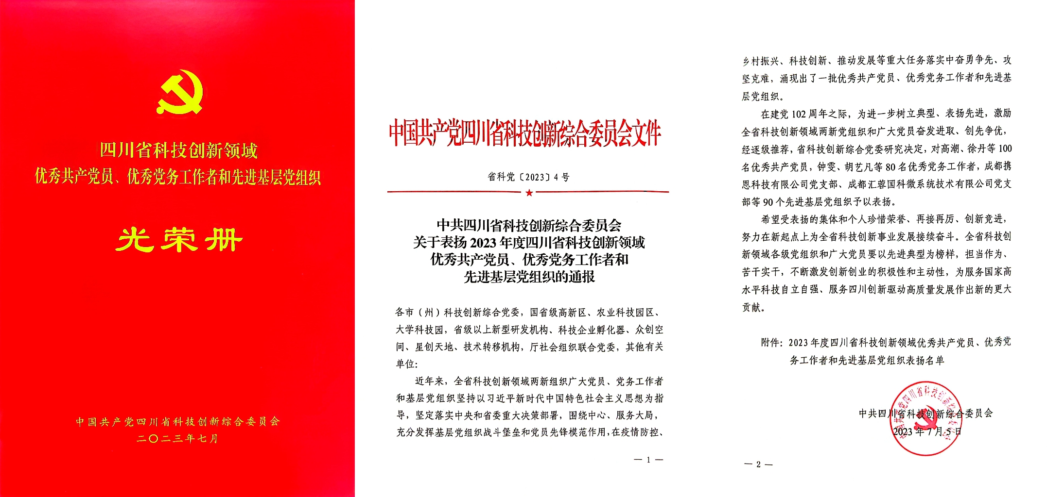 四川君和环保党支部被评为“2023年度四川省科技创新领域‘先进基层党组织’”
